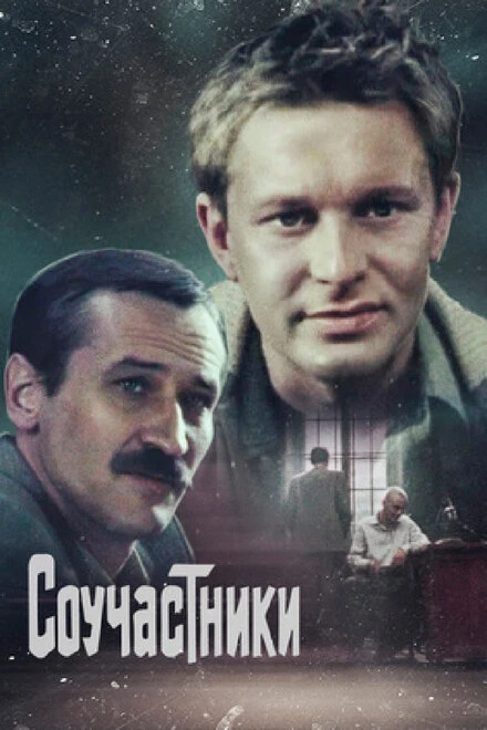 Постер Соучастники 1983