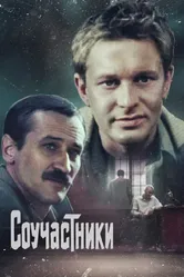 Соучастники 1983 постер