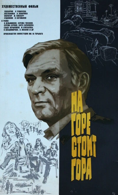 Постер На горе стоит гора 1977