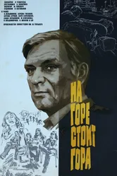 На горе стоит гора 1977 постер