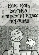 Как кот Васька в третий класс перешел 1969 постер