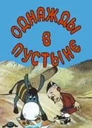 Однажды в пустыне 1986 постер