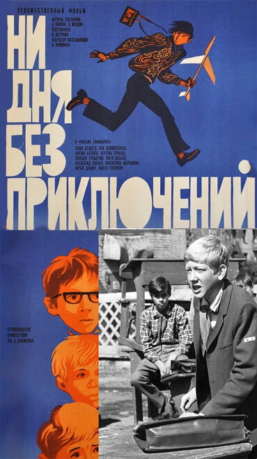 Постер Ни дня без приключений 1971