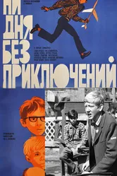 Ни дня без приключений 1971 постер