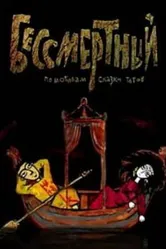 Бессмертный 2012 постер