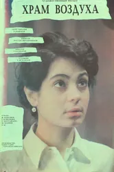 Храм воздуха 1989 постер