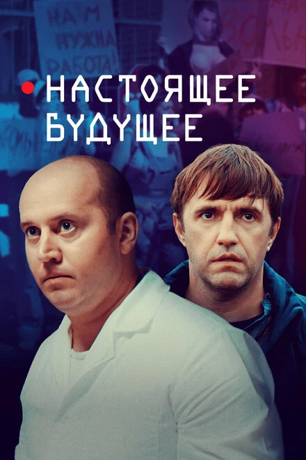 Постер Настоящее будущее 2020