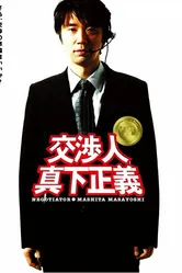 Переговорщик: Масита Масаёси 2005 постер