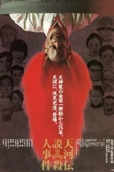 Убийцы в театральных масках 1991 постер