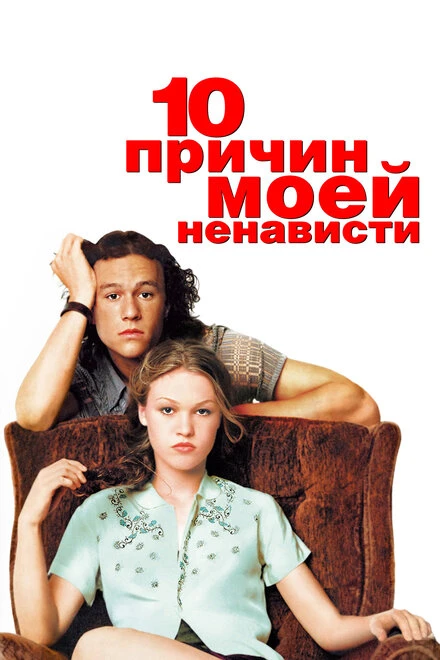 Постер 10 причин моей ненависти 1999