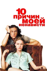 10 причин моей ненависти 1999 постер
