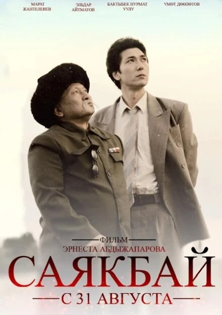 Постер Саякбай. Гомер XX века 2017