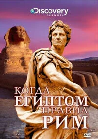 Постер Discovery: Когда Египтом правил Рим 2008