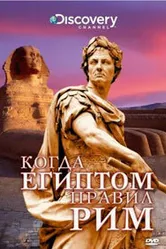 Discovery: Когда Египтом правил Рим 2008 постер