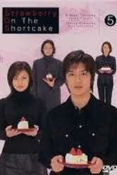 Клубника поверх торта 2001 постер