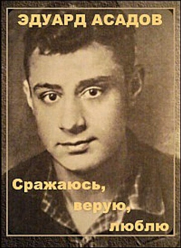 Постер Эдуард Асадов. Сражаюсь, верую, люблю… 1986