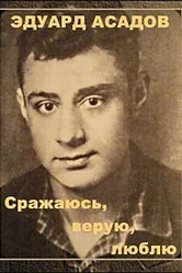 Эдуард Асадов. Сражаюсь, верую, люблю… 1986 постер