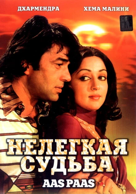 Постер Нелегкая судьба 1981