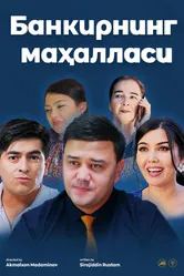 Махалля банкира 2021 постер