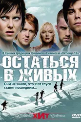 Остаться в живых 2006 постер
