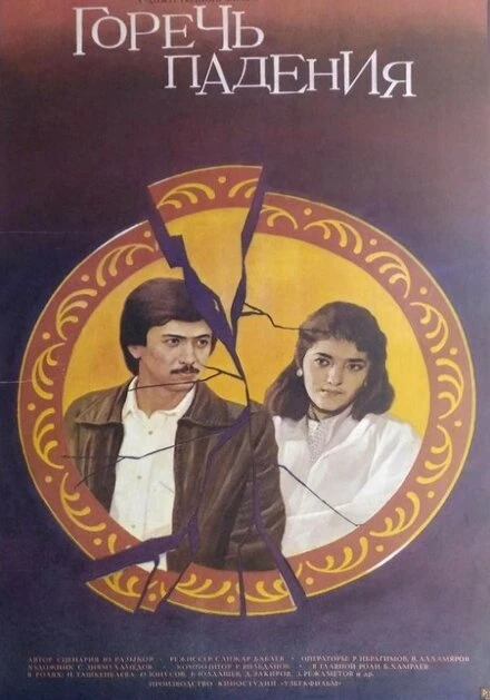 Постер Горечь падения 1987