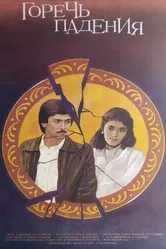 Горечь падения 1987 постер