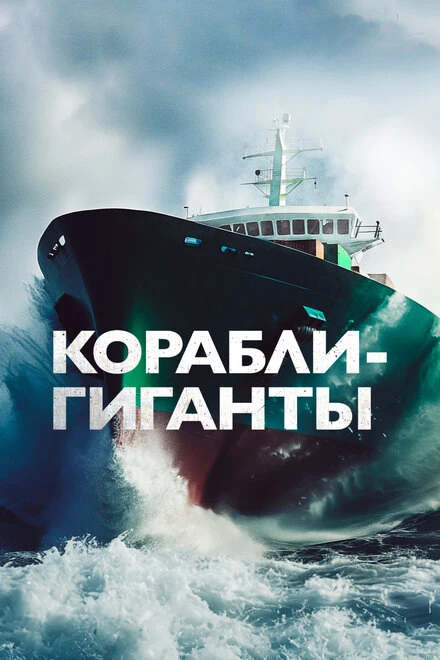Постер Корабли-гиганты 2019