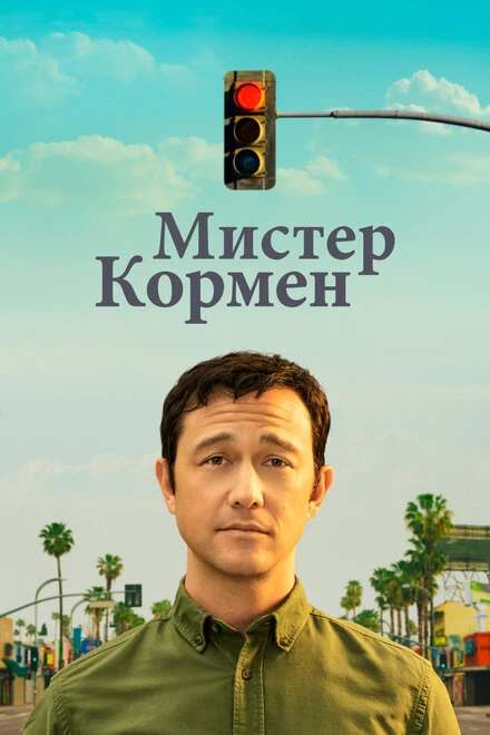Постер Мистер Кормен 2021