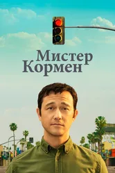 Мистер Кормен 2021 постер
