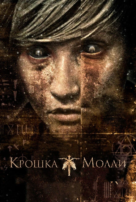 Постер Крошка Молли 2011