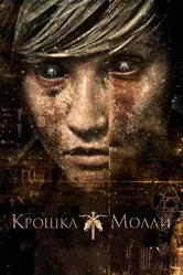Крошка Молли 2011 постер