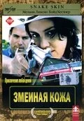 Постер Змеиная кожа 2001