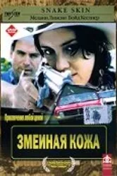 Змеиная кожа 2001 постер