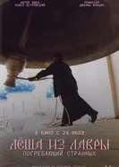 Лёша из Лавры. Погребающий странных постер