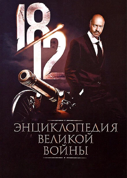 Постер 1812: Энциклопедия великой войны 2011