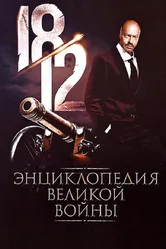 1812: Энциклопедия великой войны 2011 постер