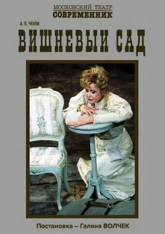 Постер Вишнёвый сад 2006, Россия