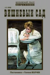 Вишнёвый сад 2006, Россия постер