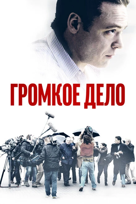 Постер Громкое дело 2021