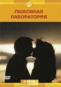 Постер Discovery: Любовная лаборатория 2006
