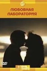 Discovery: Любовная лаборатория 2006 постер