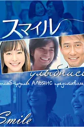 Улыбнись 2009 постер