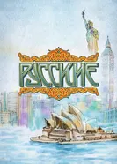 Русские 2006 постер