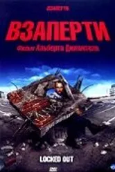 Взаперти 2006 постер