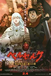 Берсерк. Золотой век: Фильм I. Бехерит Властителя 2012 постер