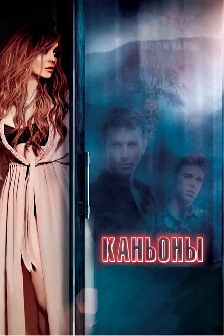 Постер Каньоны 2013