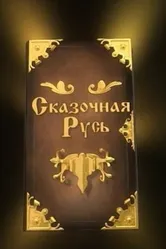 Сказочная Русь 2012 постер