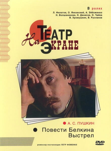 Постер Повести Белкина. Выстрел 1981