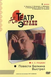 Повести Белкина. Выстрел 1981 постер