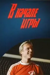 В начале игры 1981 постер